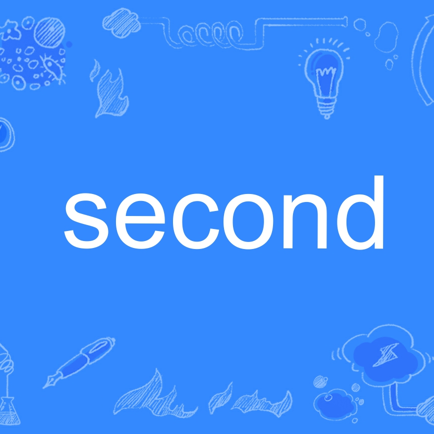 second（英语单词） 百度百科