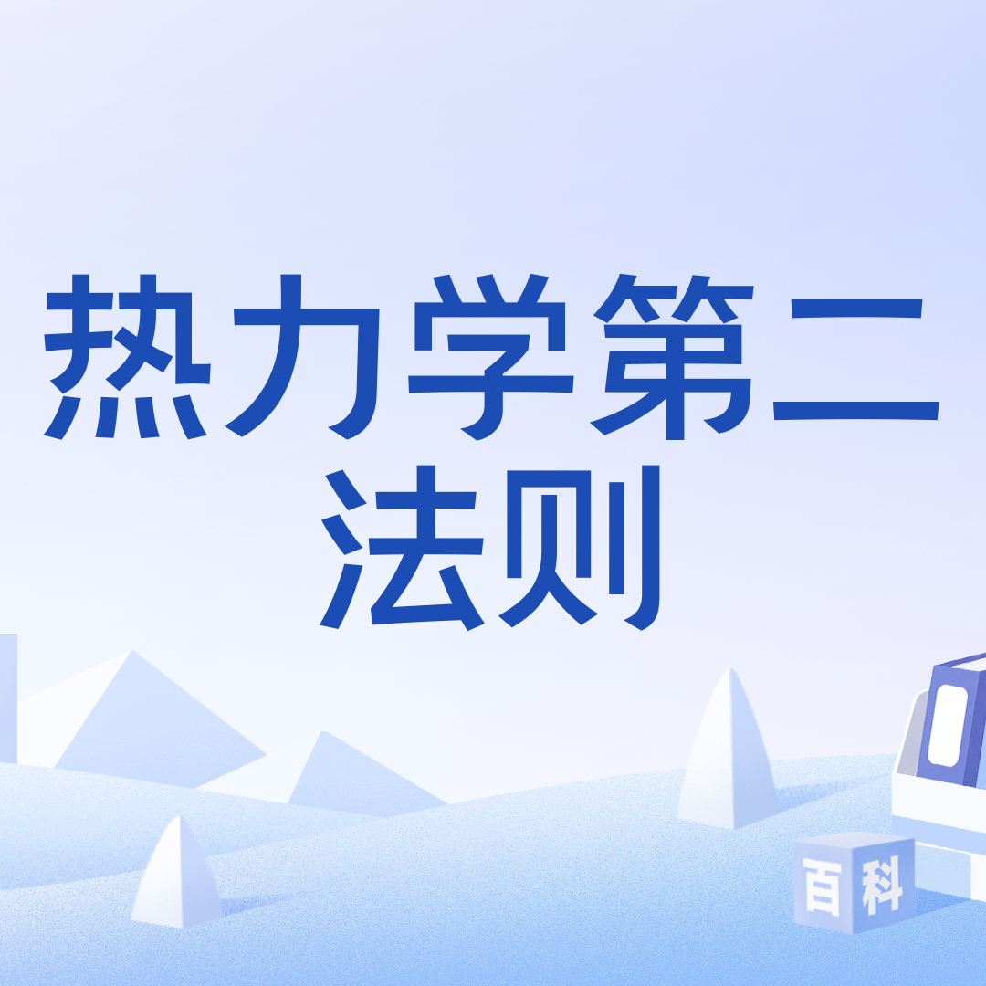 热力学第二法则_百度百科