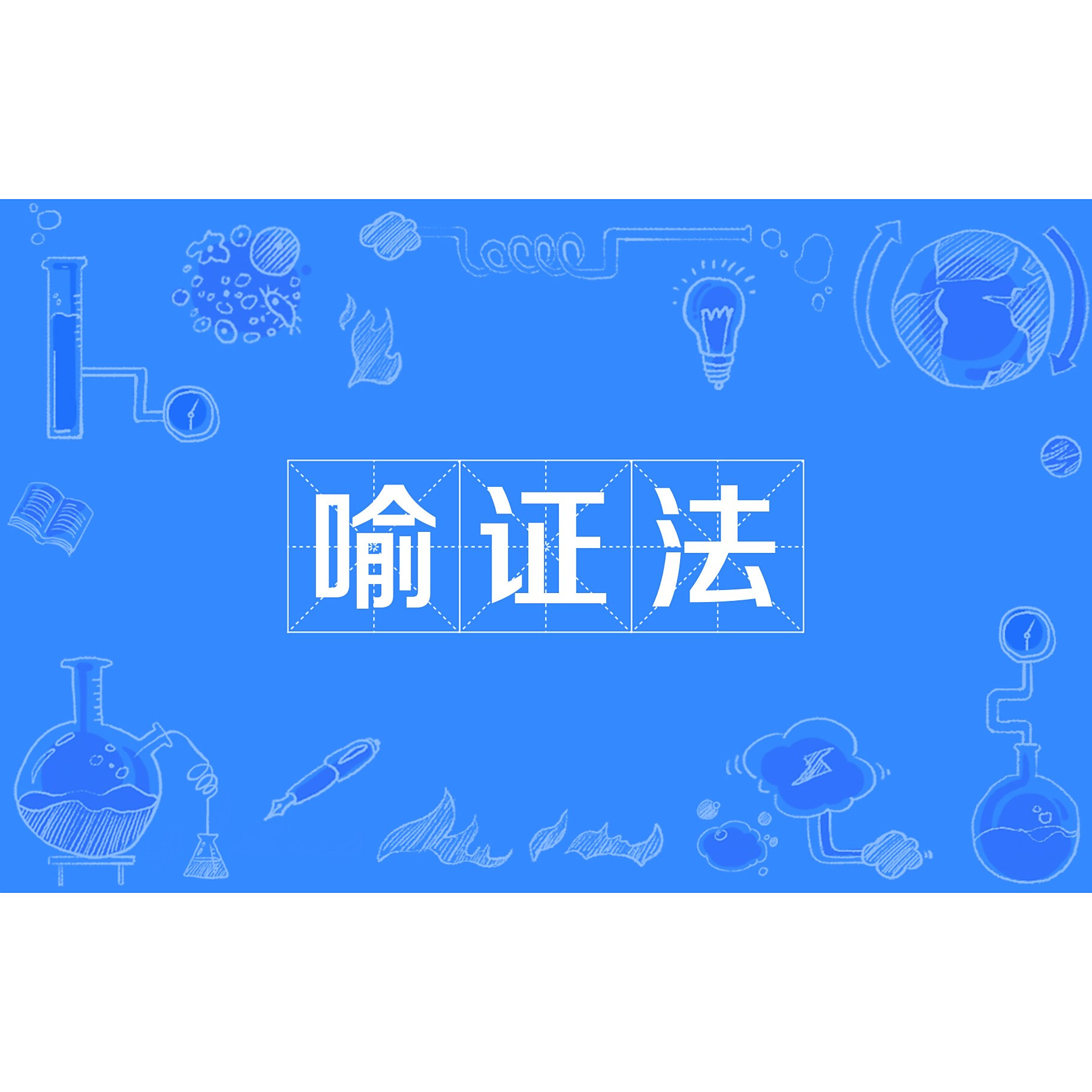 喻证法_百度百科