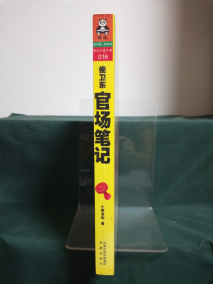 《侯卫东官场笔记》图书