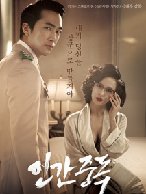 《人间中毒》海报