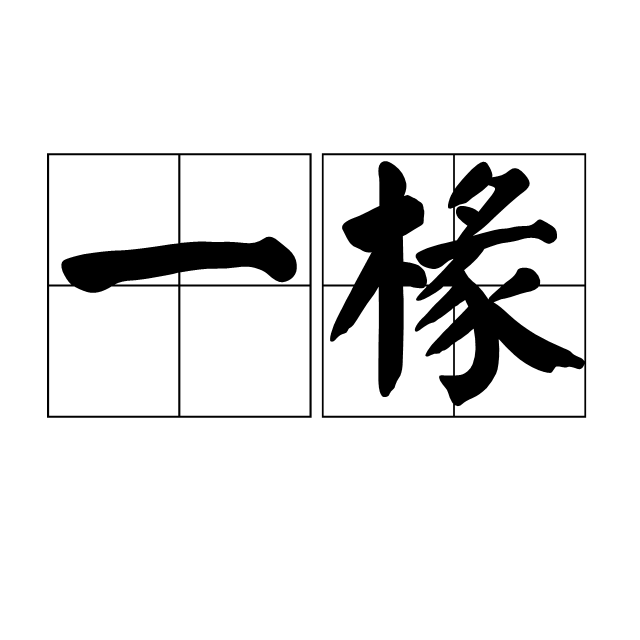 一椽_百度百科