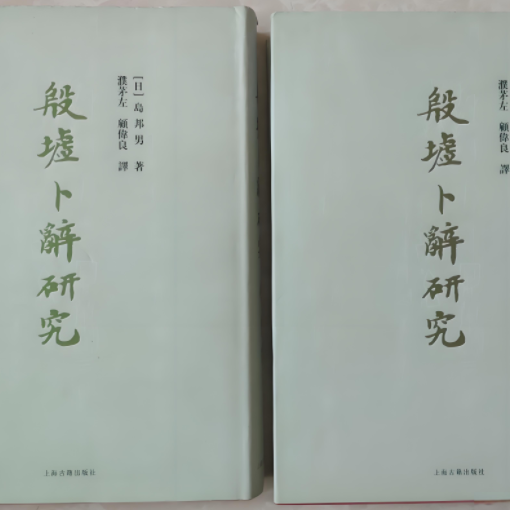 殷墟卜辞研究_百度百科