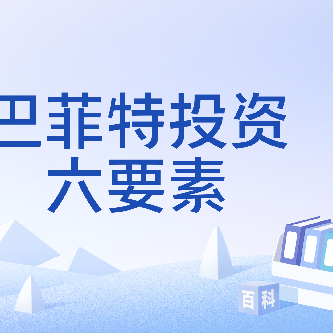 巴菲特投资六要素_百度百科