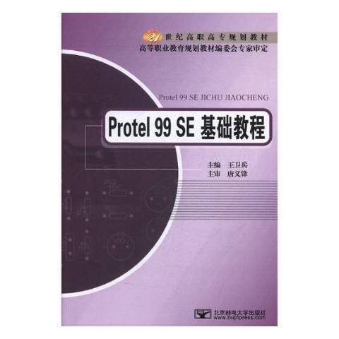 Protel 99 SE基础教程（2010年北京邮电大学出版社出版的图书）_百度百科
