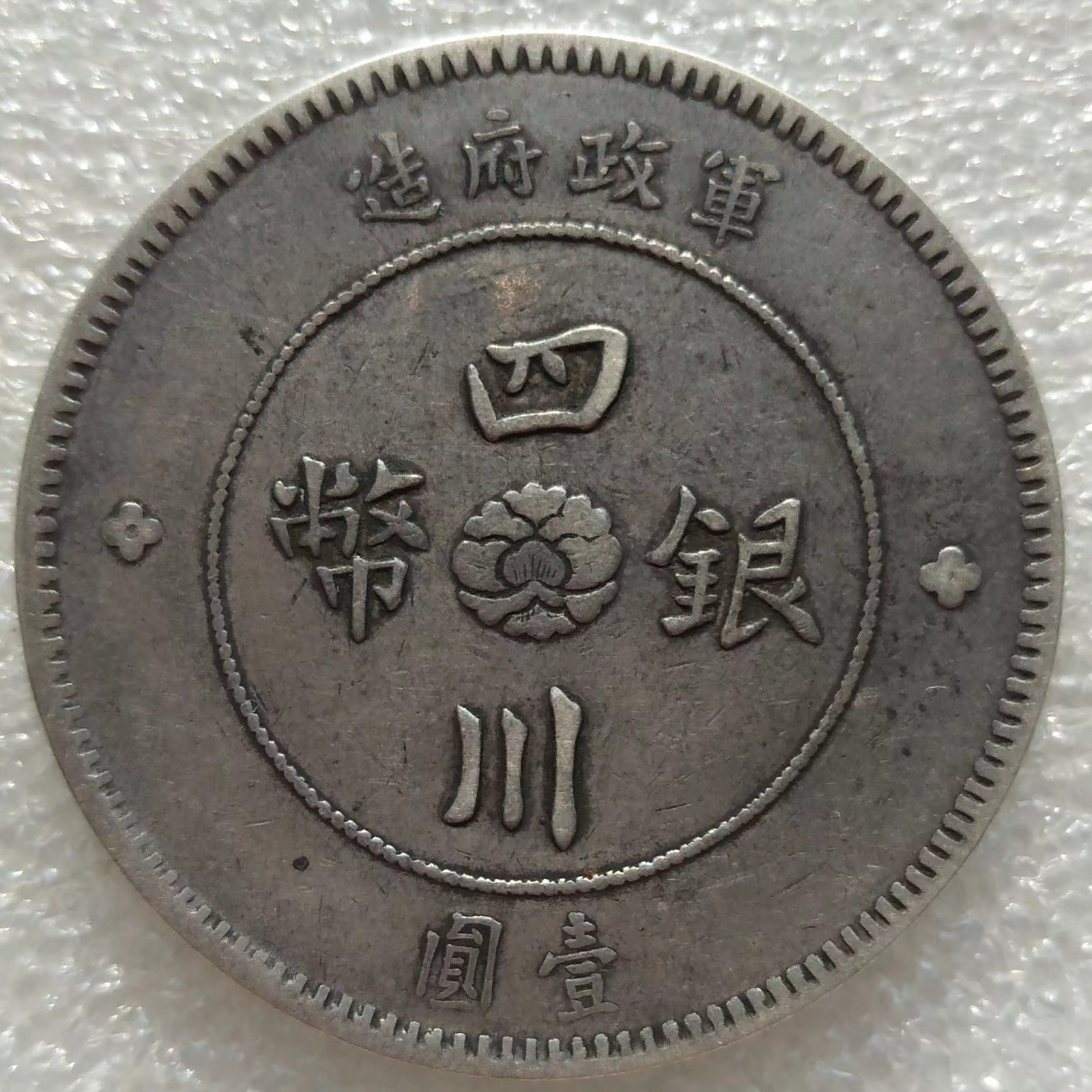 N1160 中華民国元年　四川銀幣　二角　銀貨 N1160 中華民国元年四川銀幣二角銀貨