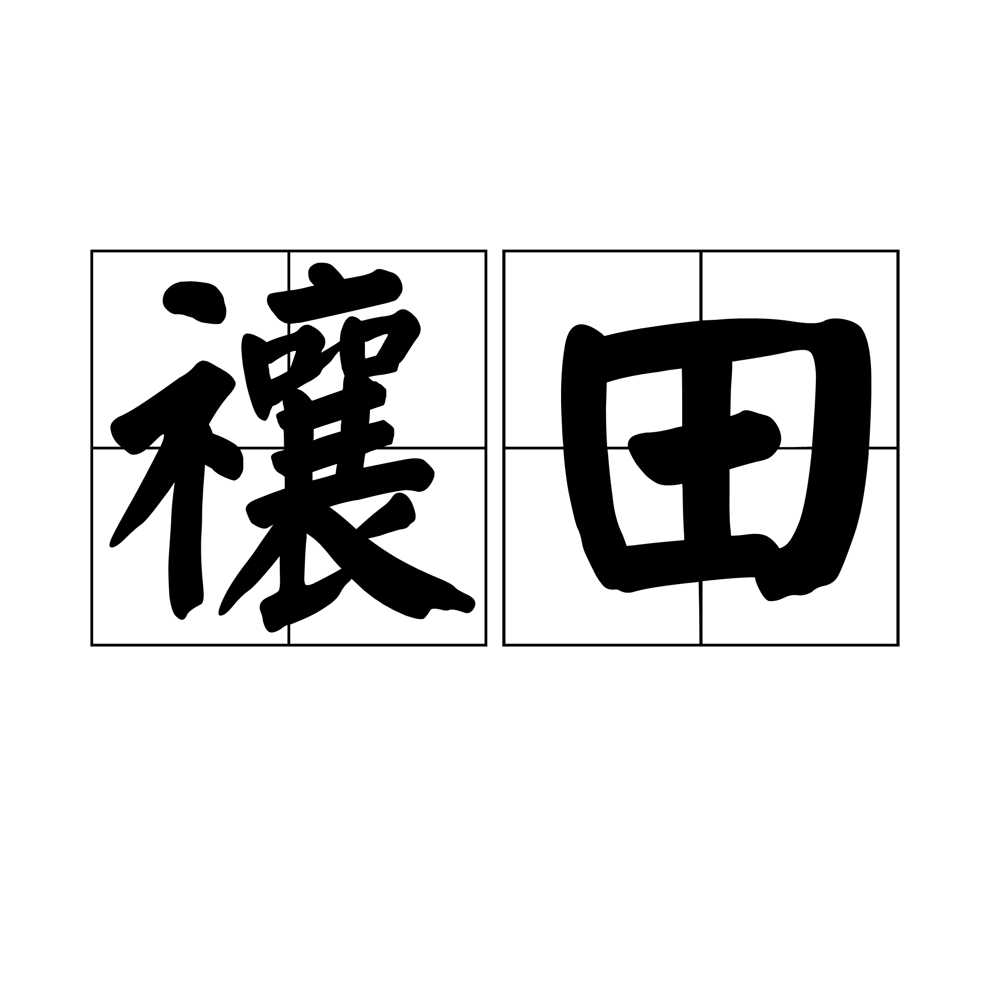 禳田