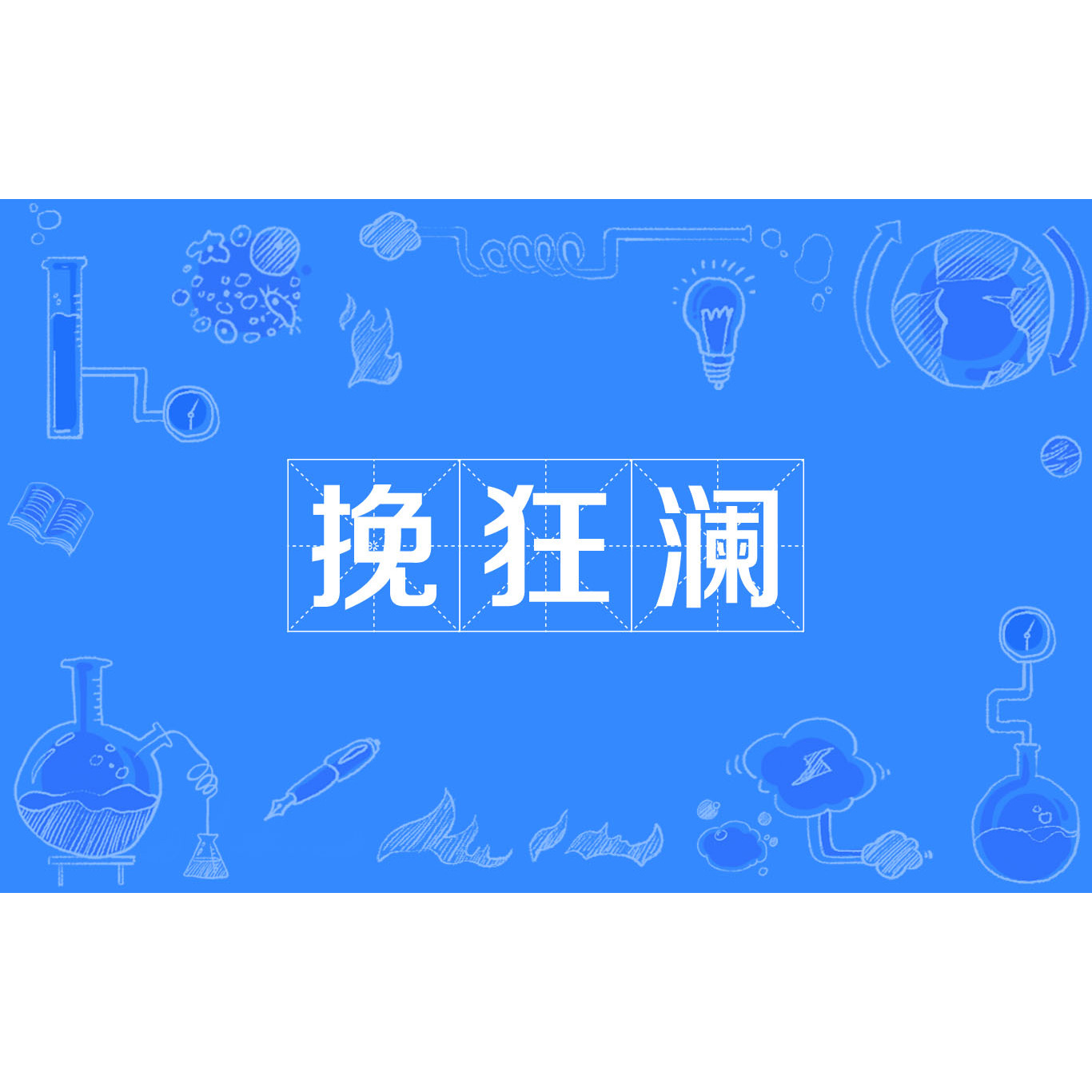 挽狂澜_百度百科