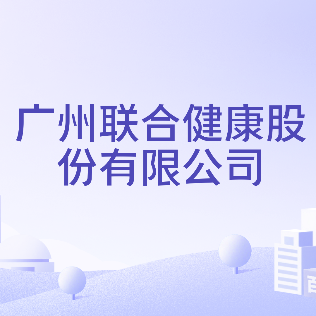 广州联合健康股份有限公司_百度百科