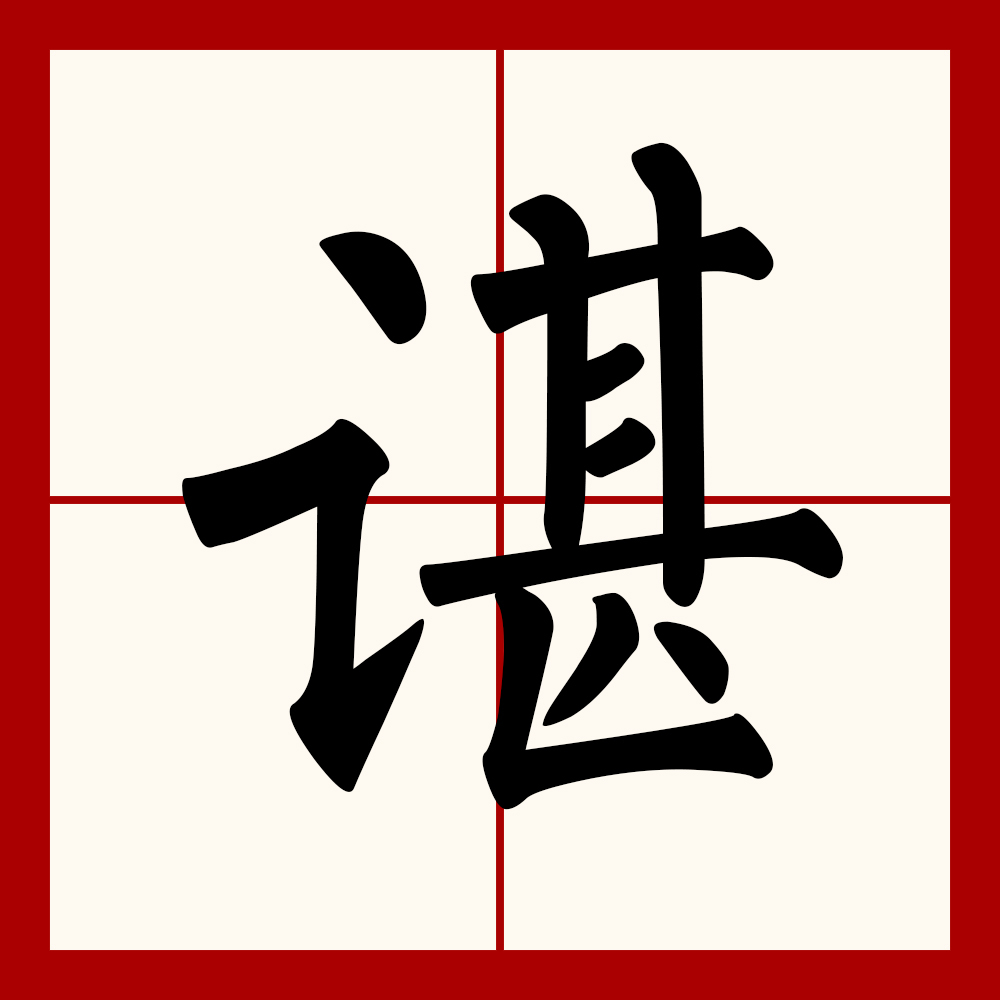 谌 汉字 百度百科