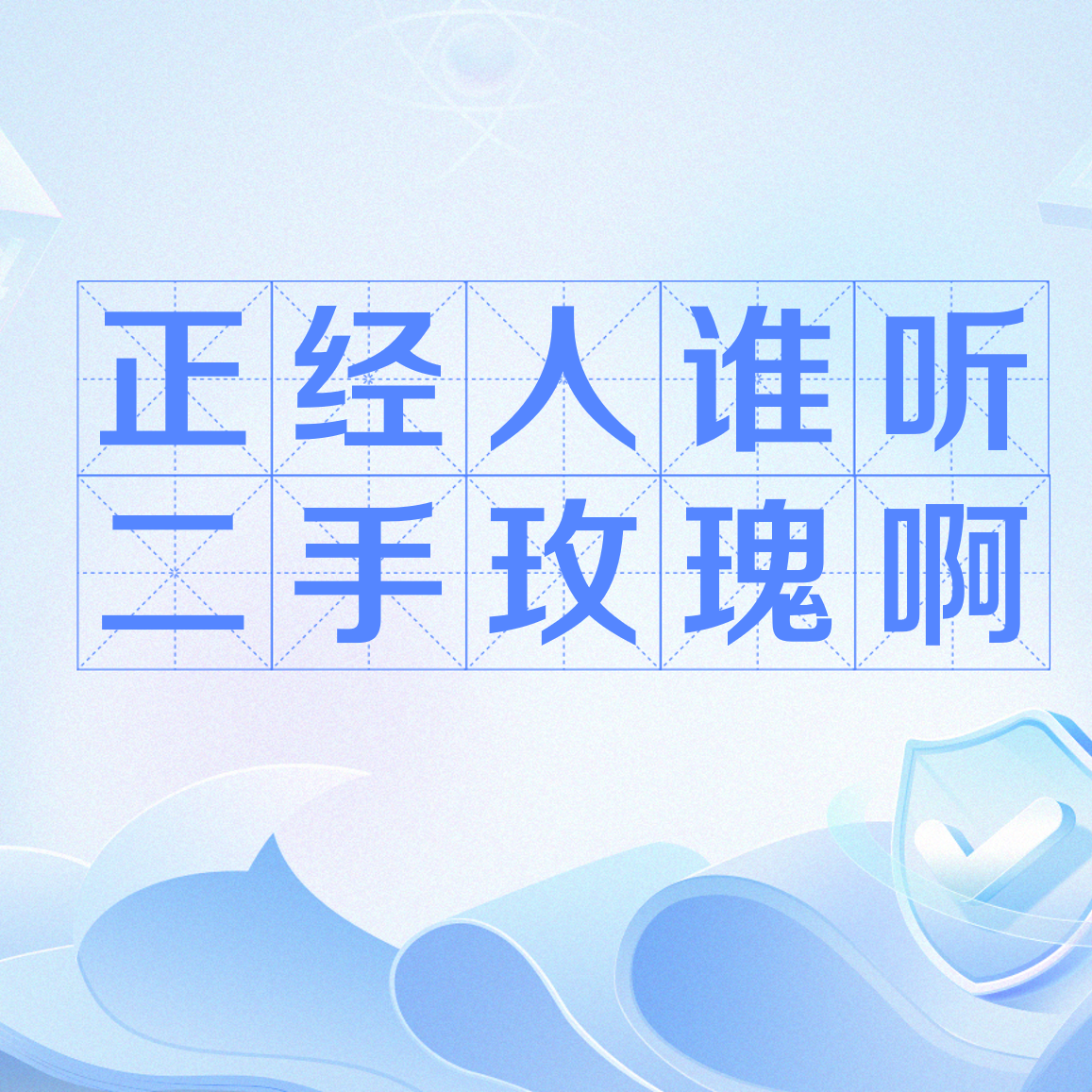 正经人谁听二手玫瑰啊_百度百科