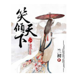 [女频]《笑倾天下》（校对版全本）作者：兰初【转载TXT】