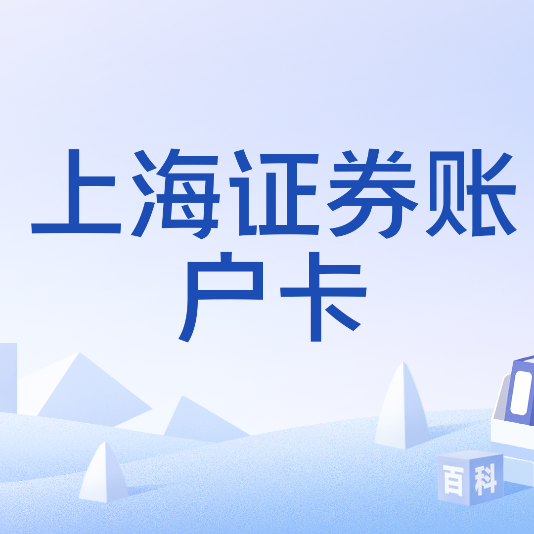 上海证券账户卡_百度百科