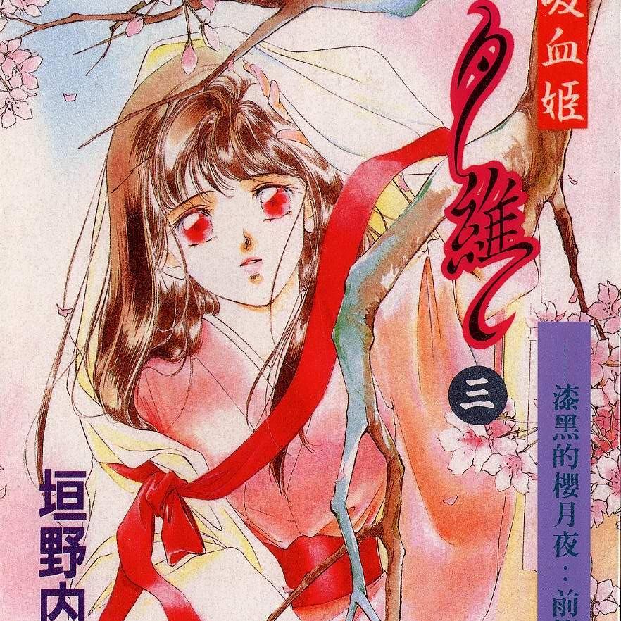 ファッションなデザイン 吸血姫 夕維 最終章 上下