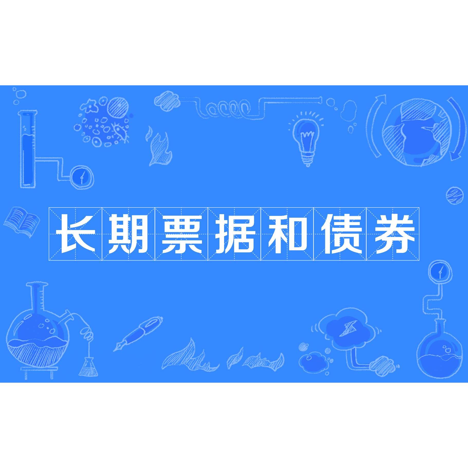 长期票据和债券_百度百科