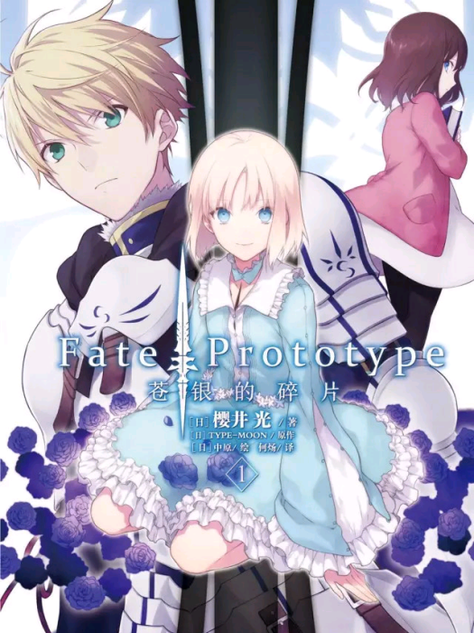 Fate Prototype 蒼銀的碎片 百度百科