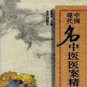 ▲01)【同梱不可】中国現代名中医医案精華 中文書 1~3巻 3冊セット/董建華/北京出版社/東洋医学/中国語表記/A Chinese Acupuncture and Moxibustion (Third Edition 2010) 3rd