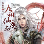 [仙侠修真]【补档】《九州仙魔志》（软校全本）作者：百世经纶【TXT+CHM】【孤殇泪校对】