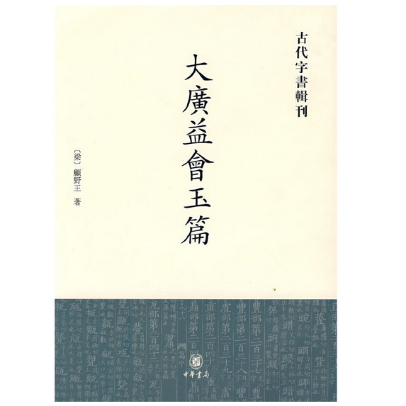 和本　増續大廣益會玉篇大全11冊 Amazon.com: 增續大廣益會玉篇大全10巻首1巻毛利貞齋[編] Volume