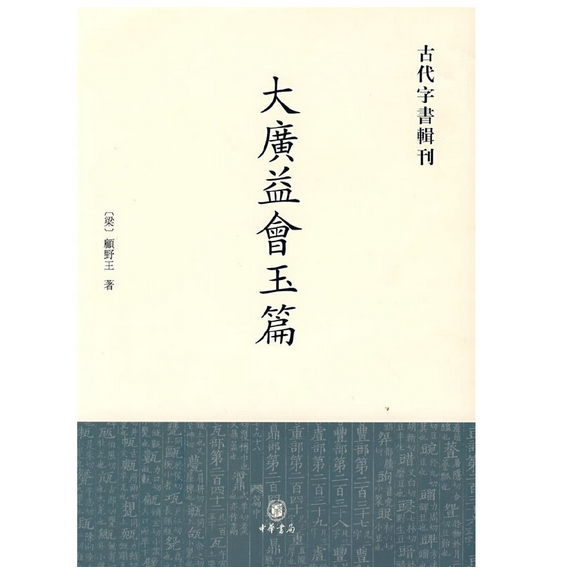 古代字书辑刊：大广益会玉篇_百度百科