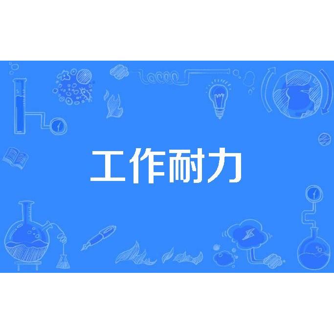 工作耐力