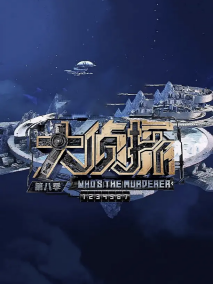 《大侦探第八季》海报