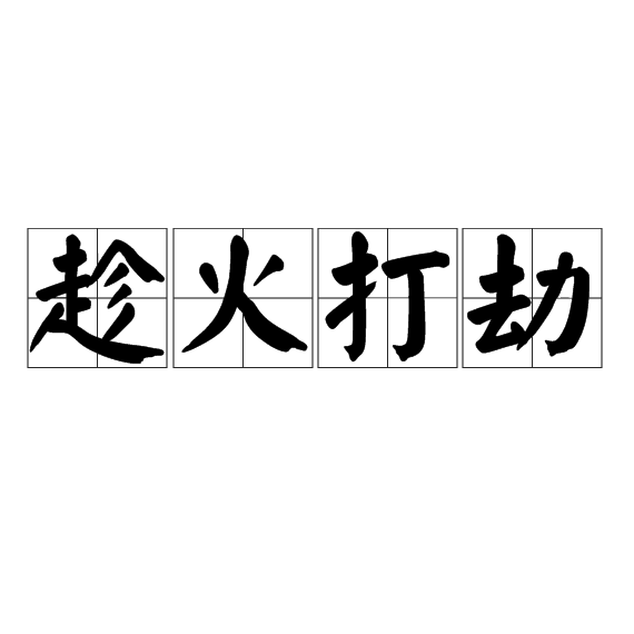 趁火打劫