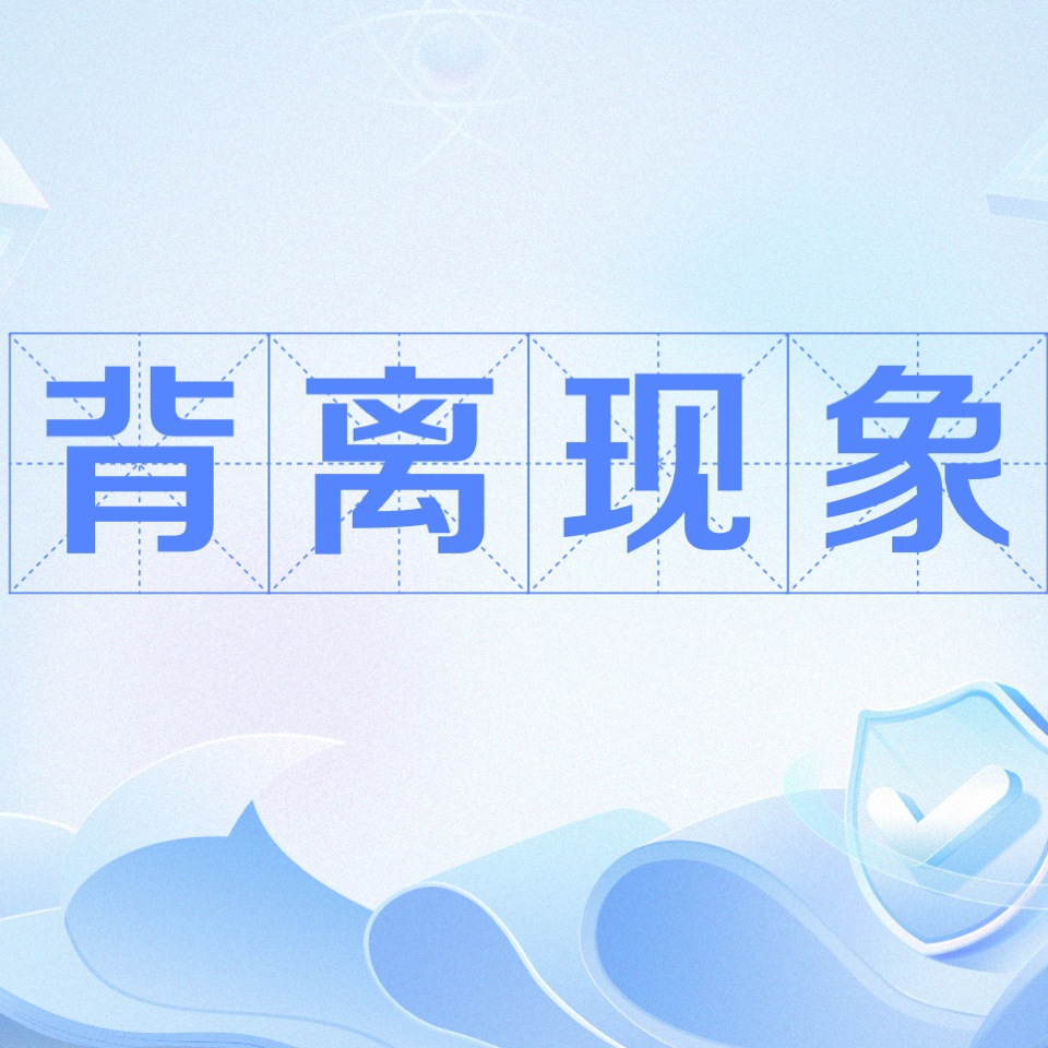 背离现象_百度百科