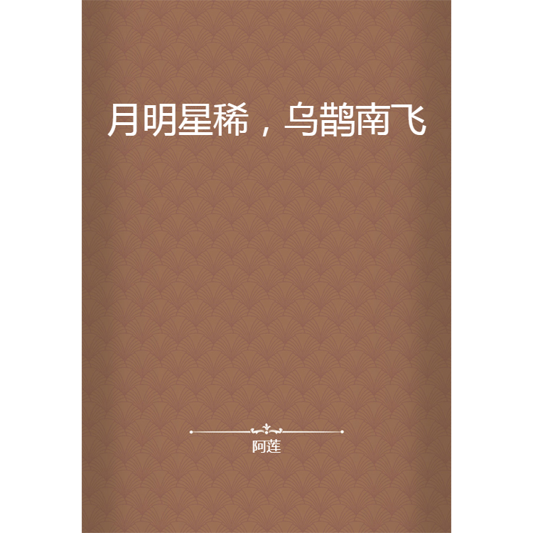 月明星稀 乌鹊南飞 百度百科