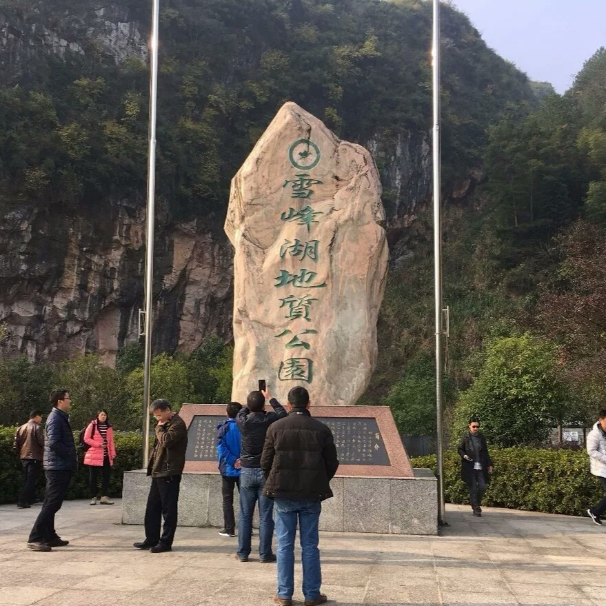 雪峯湖地質公園