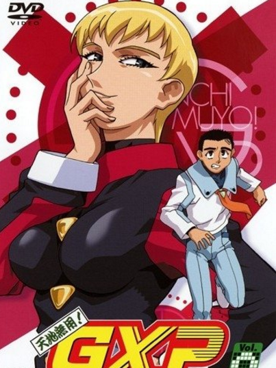 天地無用gxp 百度百科