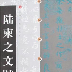 唐陸東之書陸機文賦 大唐最美行书——陆柬之《文赋》_凤凰网