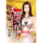 [都市生活]《大明星爱上我》（校对版全本）作者：鹅考【转载TXT】