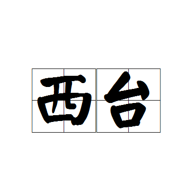 西台_百度百科