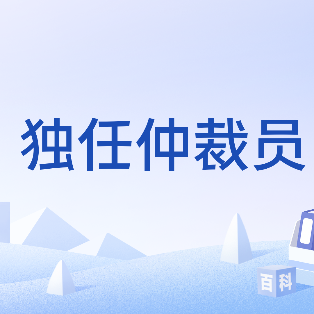 独任仲裁员_百度百科