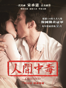 《人间中毒》海报