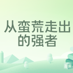 [仙侠修真]《从蛮荒走出的强者》（校对版全本）作者：小无相公【转载TXT】