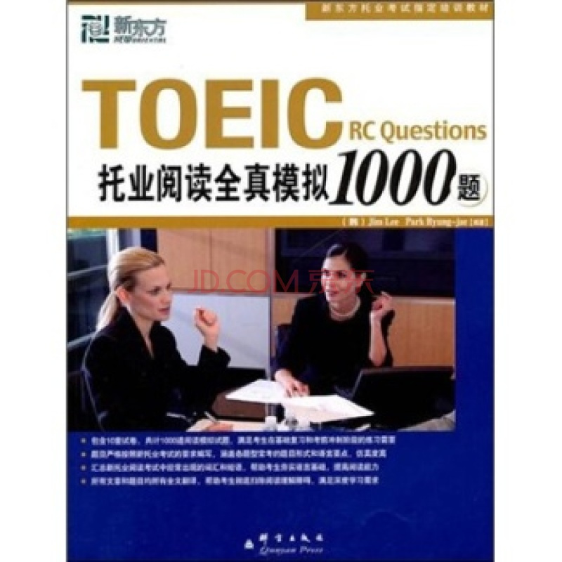 新东方：TOEIC托业阅读全真模拟1000题_百度百科