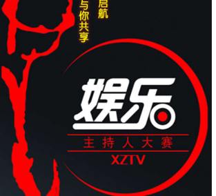 娱乐主持人大赛