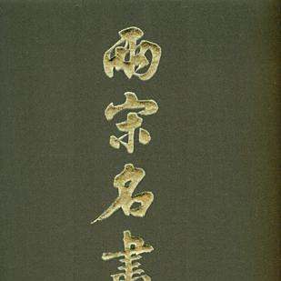 兩宋名畫冊 3260x.jpg?