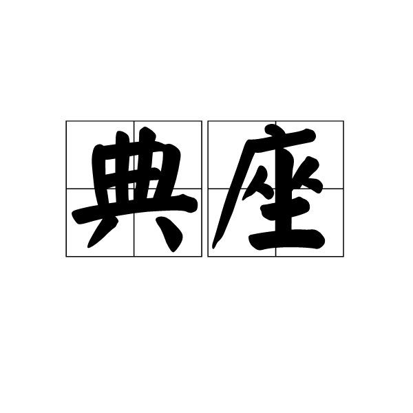 典座