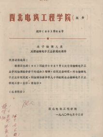 西电援建文件