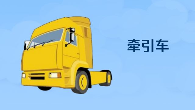 牵引车 百度百科