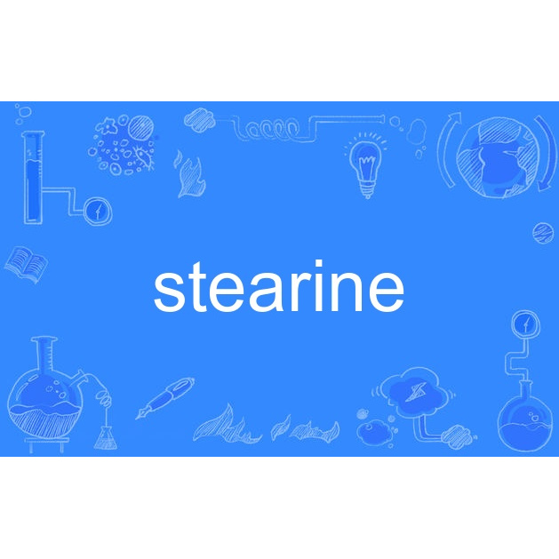 stearine_百度百科