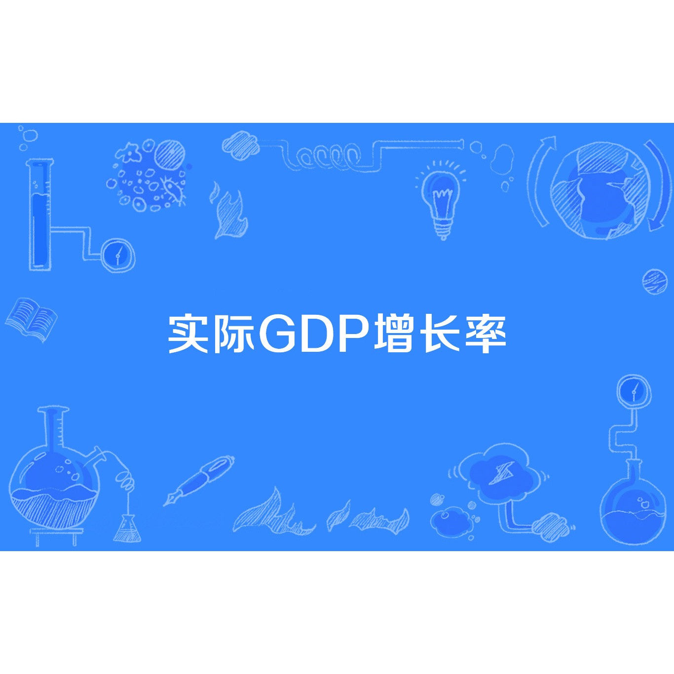 实际GDP增长率_百度百科