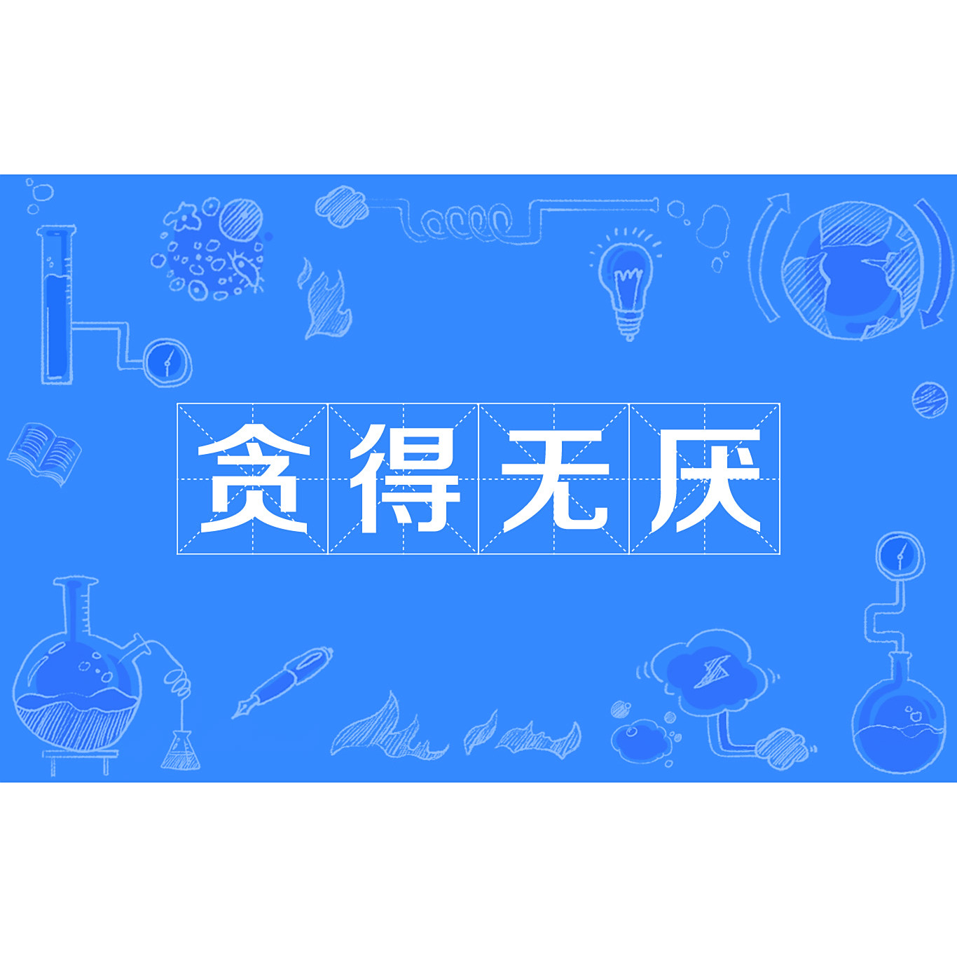 贪得无厌_百度百科