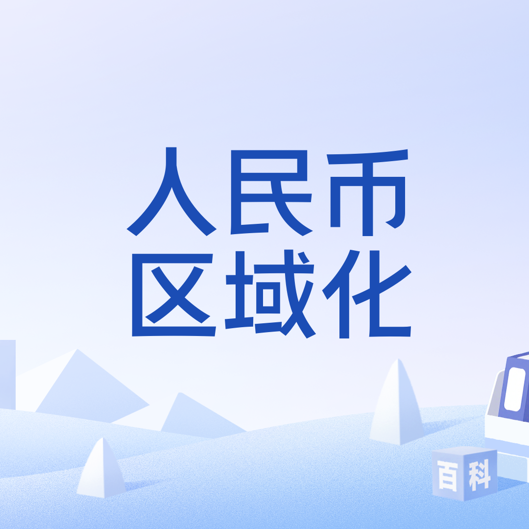 人民币区域化_百度百科