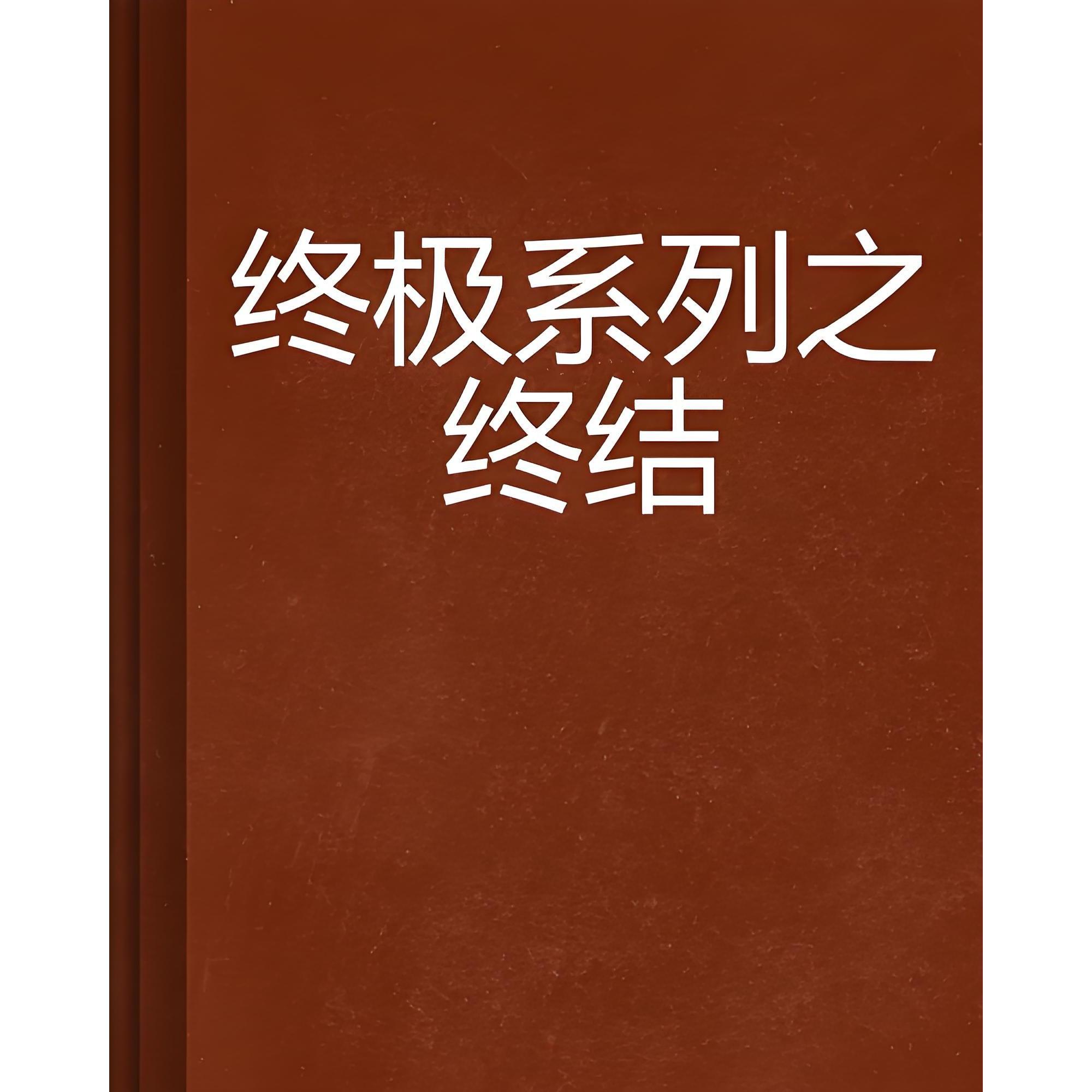 终极系列之终结_百度百科