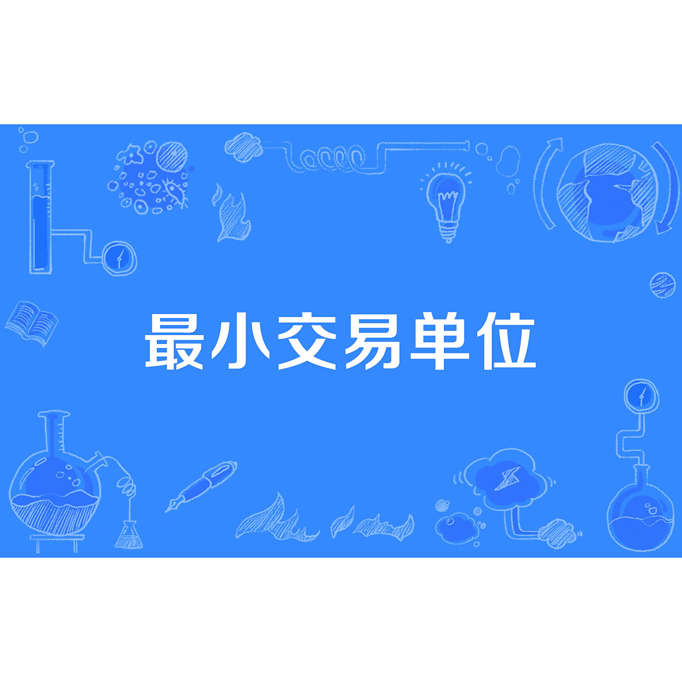 最小交易单位_百度百科