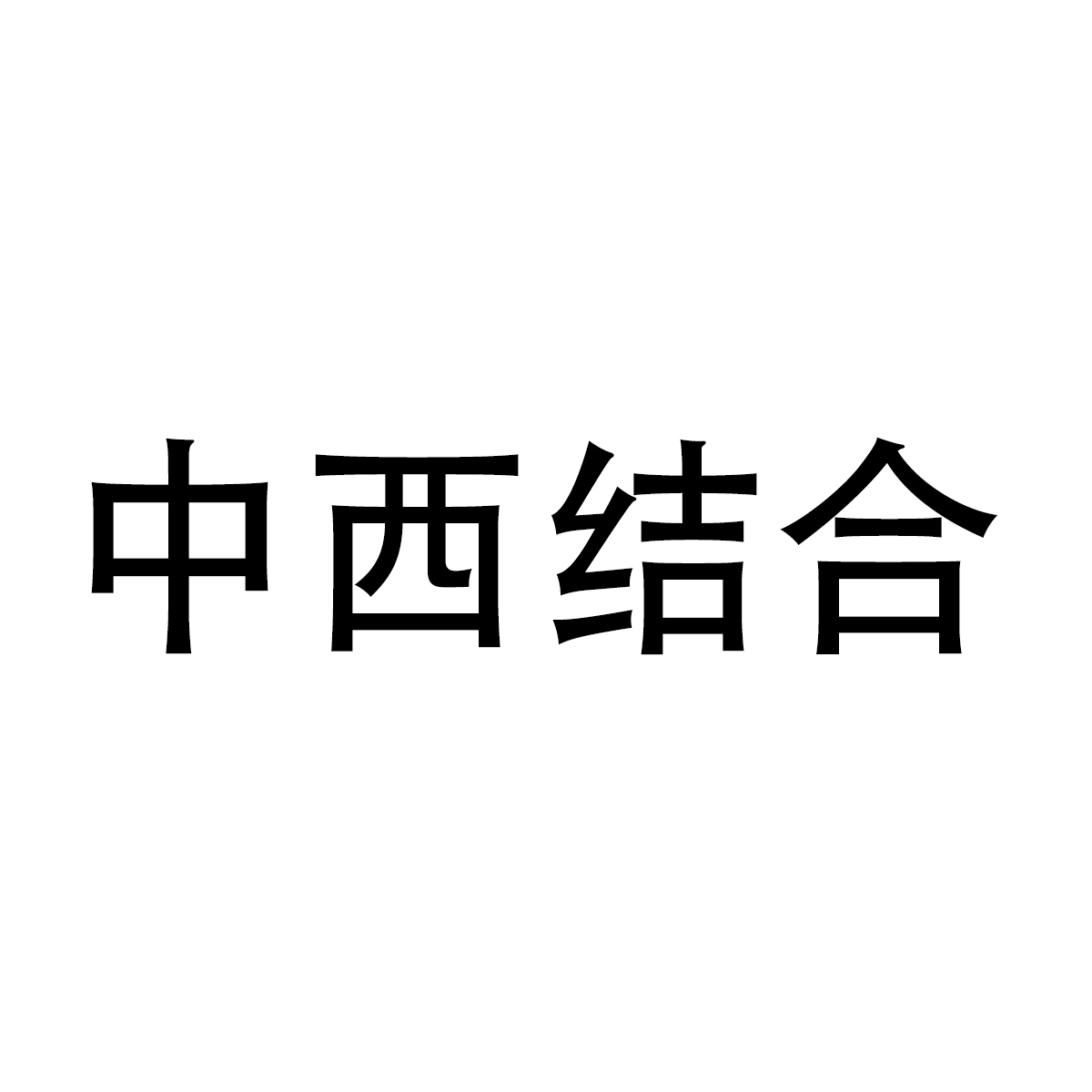 中西結合_百度百科